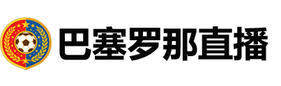 巴塞罗那直播